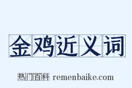 金鸡近义词是什么意思的图片